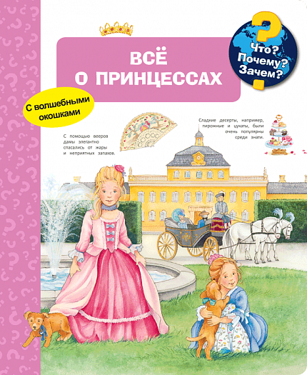 Что? Почему? Зачем? Всё о принцессах - книжный интернет-магазин delivery-shop24.ru