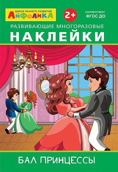 Айфолика. Развивающие многоразовые наклейки. Бал принцессы - книжный интернет-магазин delivery-shop24.ru