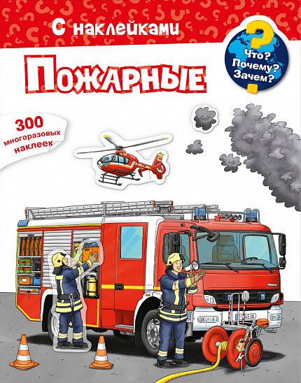 Что? Почему? Зачем? Пожарные  - книжный интернет-магазин delivery-shop24.ru