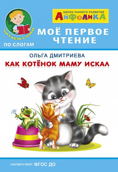 Айфолика. Мое первое чтение (читаем сами по слогам). Дмитриева О. Как котенок маму искал  - книжный интернет-магазин delivery-shop24.ru