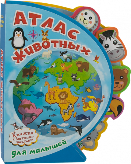 Книжка с мягким пазлами. Атлас животных для малышей - книжный интернет-магазин delivery-shop24.ru