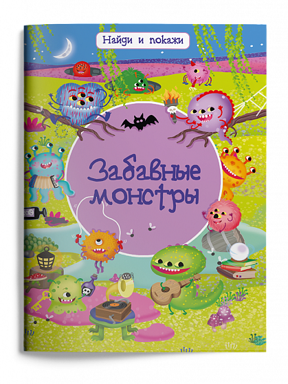 Найди и покажи. Забавные монстры - книжный интернет-магазин delivery-shop24.ru