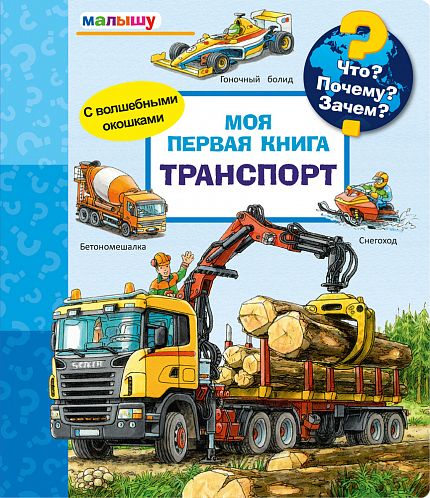 Что? Почему? Зачем? Малышу. Моя первая книга. Транспорт - книжный интернет-магазин delivery-shop24.ru