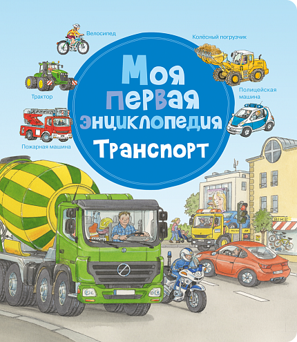 Моя первая энциклопедия. Транспорт - книжный интернет-магазин delivery-shop24.ru