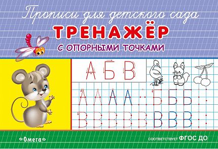 Прописи для детского сада. Тренажер с опорными точками - книжный интернет-магазин delivery-shop24.ru