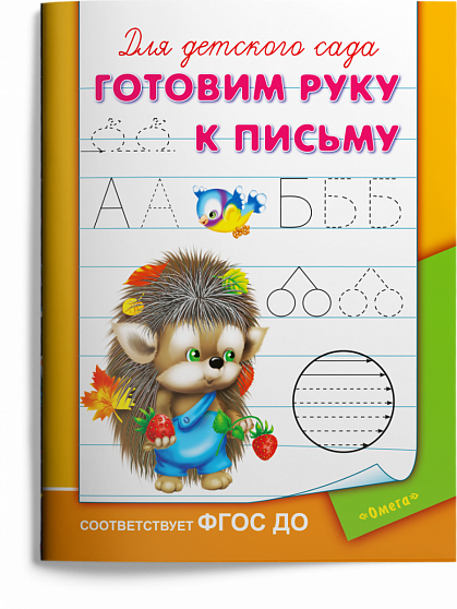 Готовим руку к письму - книжный интернет-магазин delivery-shop24.ru