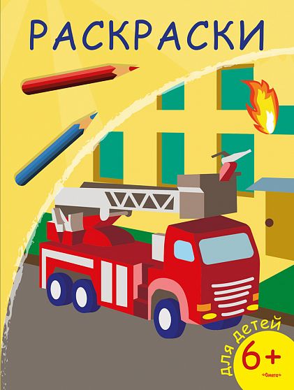 Раскраски. Пожарная машина - книжный интернет-магазин delivery-shop24.ru