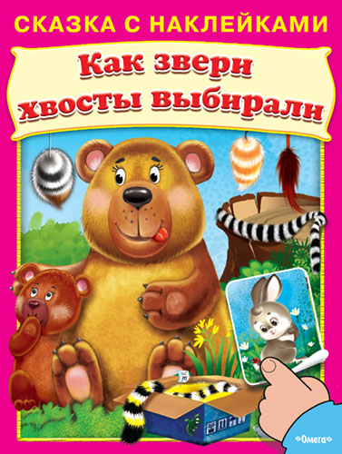 Сказка с наклейками. Как звери хвосты выбирали  - книжный интернет-магазин delivery-shop24.ru