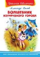 Волков А. Волшебник Изумрудного города 