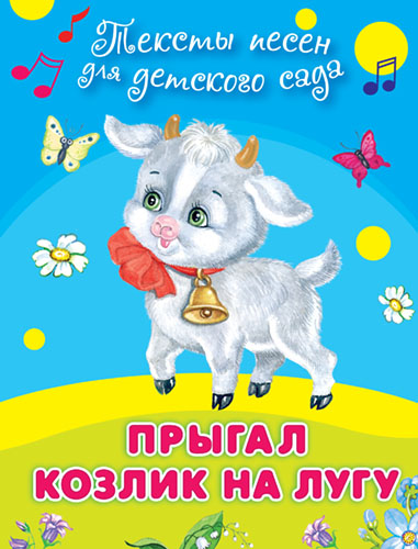 Прыгал козлик на лугу. Тексты песен для детского сада   - книжный интернет-магазин delivery-shop24.ru