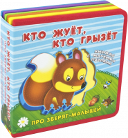 Про зверят-малышей с мягкими пазлами. Кто жует, кто грызет