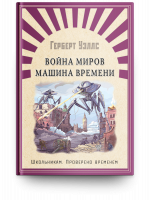 Война миров. Машина времени