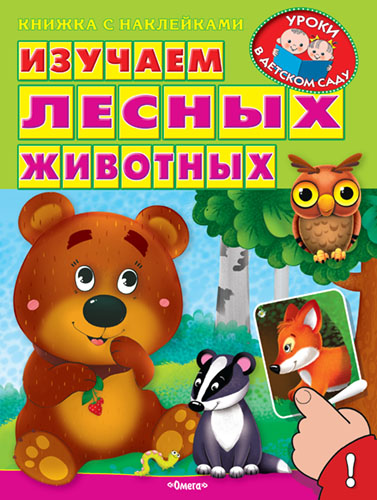 Книжка с наклейками. Уроки в детском саду. Изучаем лесных животных  - книжный интернет-магазин delivery-shop24.ru