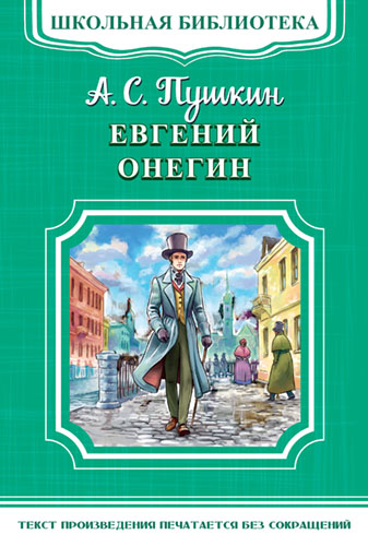 Пушкин А.С. Евгений Онегин - книжный интернет-магазин delivery-shop24.ru