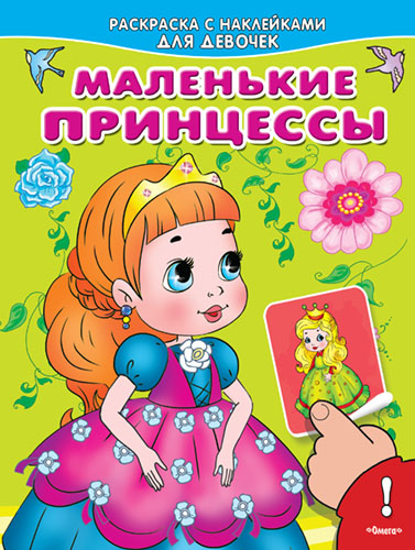 Раскраска с наклейками для девочек. Маленькие принцессы - книжный интернет-магазин delivery-shop24.ru