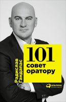 101 совет оратору