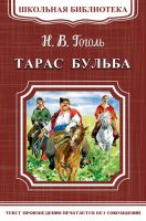 Гоголь Н. Тарас Бульба