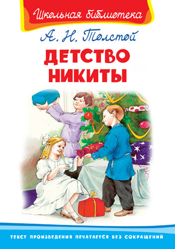 Детство Никиты - книжный интернет-магазин delivery-shop24.ru