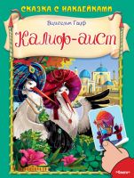 Сказка с наклейками. Гауф В. Калиф-аист