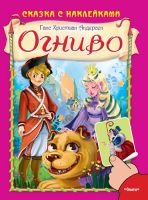 Сказка с наклейками. Андерсен Г.Х. Огниво