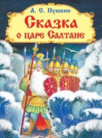 Пушкин А. С. Сказка о царе Салтане