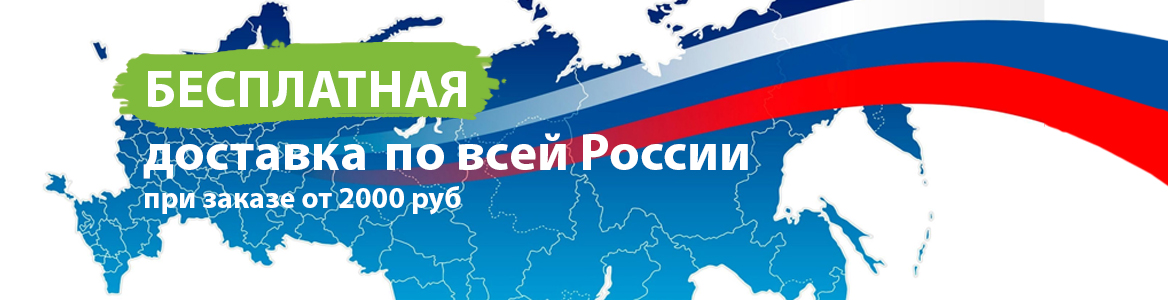Бесплатная доставка по всей России от 2000 руб.