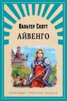 Школьникам. Проверено временем. Скотт В. Айвенго