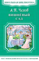 Чехов А.П. Вишневый сад