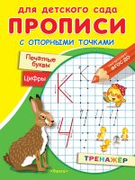 Прописи с опорными точками. Печатные буквы и цифры. Сказки