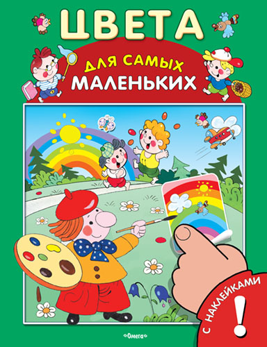 Книжка с наклейками. Цвета - книжный интернет-магазин delivery-shop24.ru