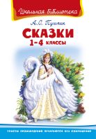 Пушкин А.С.  Сказки 1-4 классы