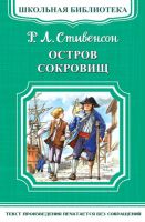 Стивенсон Р.Л. Остров сокровищ