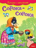 Потешки с наклейками. Сорока-сорока 