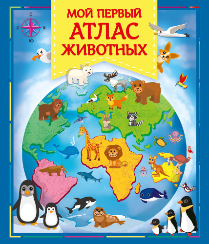 Мой первый атлас животных - книжный интернет-магазин delivery-shop24.ru