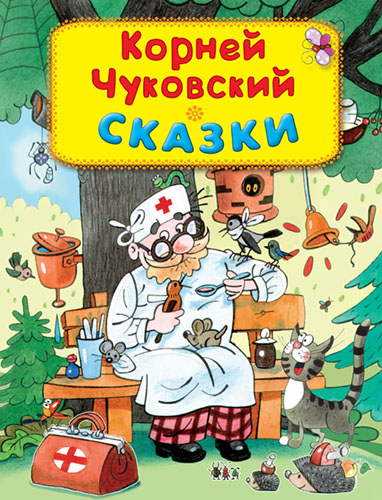 Чуковский К. Сказки  - книжный интернет-магазин delivery-shop24.ru