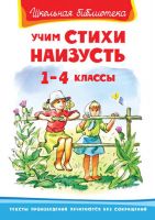 Учим стихи наизусть 1-4 классы 