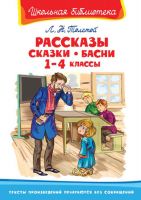 Рассказы, сказки, басни 1-4 классы
