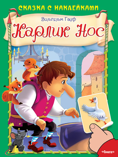Сказка с наклейками. Гауф В. Карлик Нос - книжный интернет-магазин delivery-shop24.ru