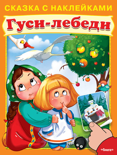 Сказка с наклейками. Гуси-лебеди  - книжный интернет-магазин delivery-shop24.ru