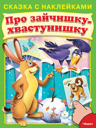 Сказка с наклейками. Про зайчишку-хвастунишку  - книжный интернет-магазин delivery-shop24.ru