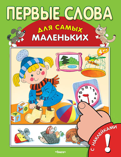 Первые слова для самых маленьких с наклейками - книжный интернет-магазин delivery-shop24.ru