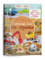 Развивающие игры. На стройке