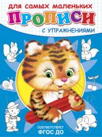 Прописи с упражнениями. Тигренок 
