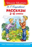 Паустовский К. Г. Рассказы 1-4 классы