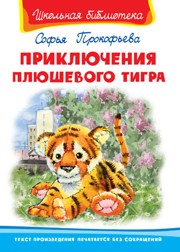 Прокофьева С. Приключения плюшевого тигра - книжный интернет-магазин delivery-shop24.ru