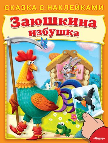 Сказка с наклейками. Заюшкина избушка  - книжный интернет-магазин delivery-shop24.ru