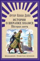 Школьникам. Проверено временем. Конан Дойл А. Истории о Шерлоке Холмсе. Пестрая лента