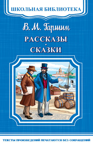 Гаршин В.М. Рассказы и сказки - книжный интернет-магазин delivery-shop24.ru