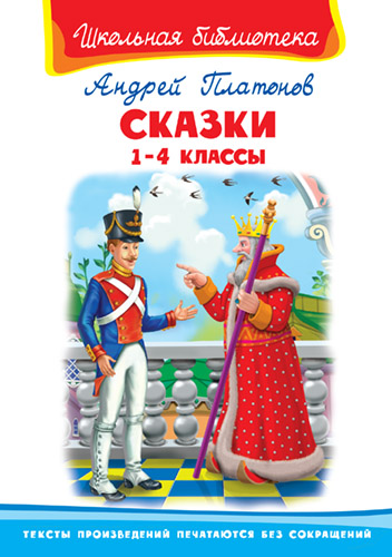 Платонов А. Сказки 1-4 классы  - книжный интернет-магазин delivery-shop24.ru