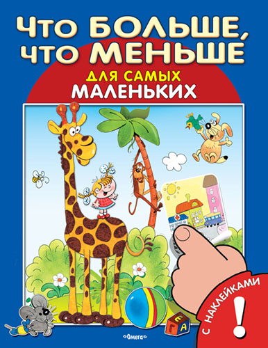 Книжка с наклейками. Что больше, что меньше  - книжный интернет-магазин delivery-shop24.ru